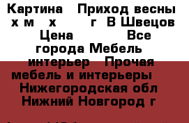 	 Картина “ Приход весны“ х.м 60х42 2017г. В.Швецов › Цена ­ 7 200 - Все города Мебель, интерьер » Прочая мебель и интерьеры   . Нижегородская обл.,Нижний Новгород г.